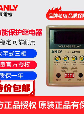 原装正品ANLY安良AEVR-NH YH数位型三相电压保护继电器