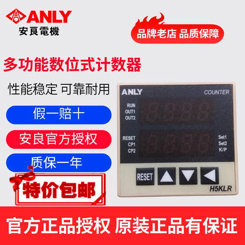 原装正品台湾ANLY多功能计数器