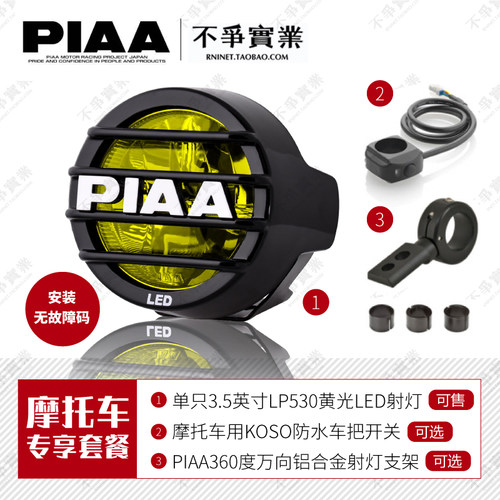 日本PIAA超高亮度摩托车机车VESPA拿铁各种ADV车型用射灯雾灯辅助 - 封面
