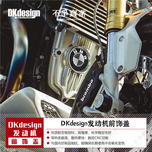 铝合金CNC 中国台湾 宝马拿铁 皮带盖 DKdesign原厂正品 电机盖