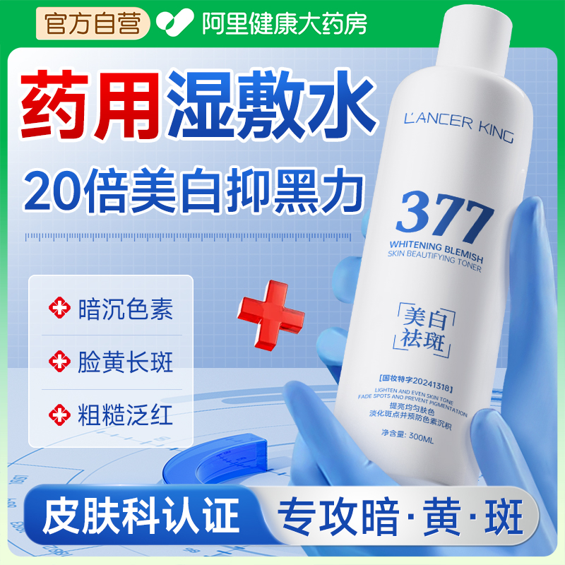 【药房断货王】美白湿敷水NO.1