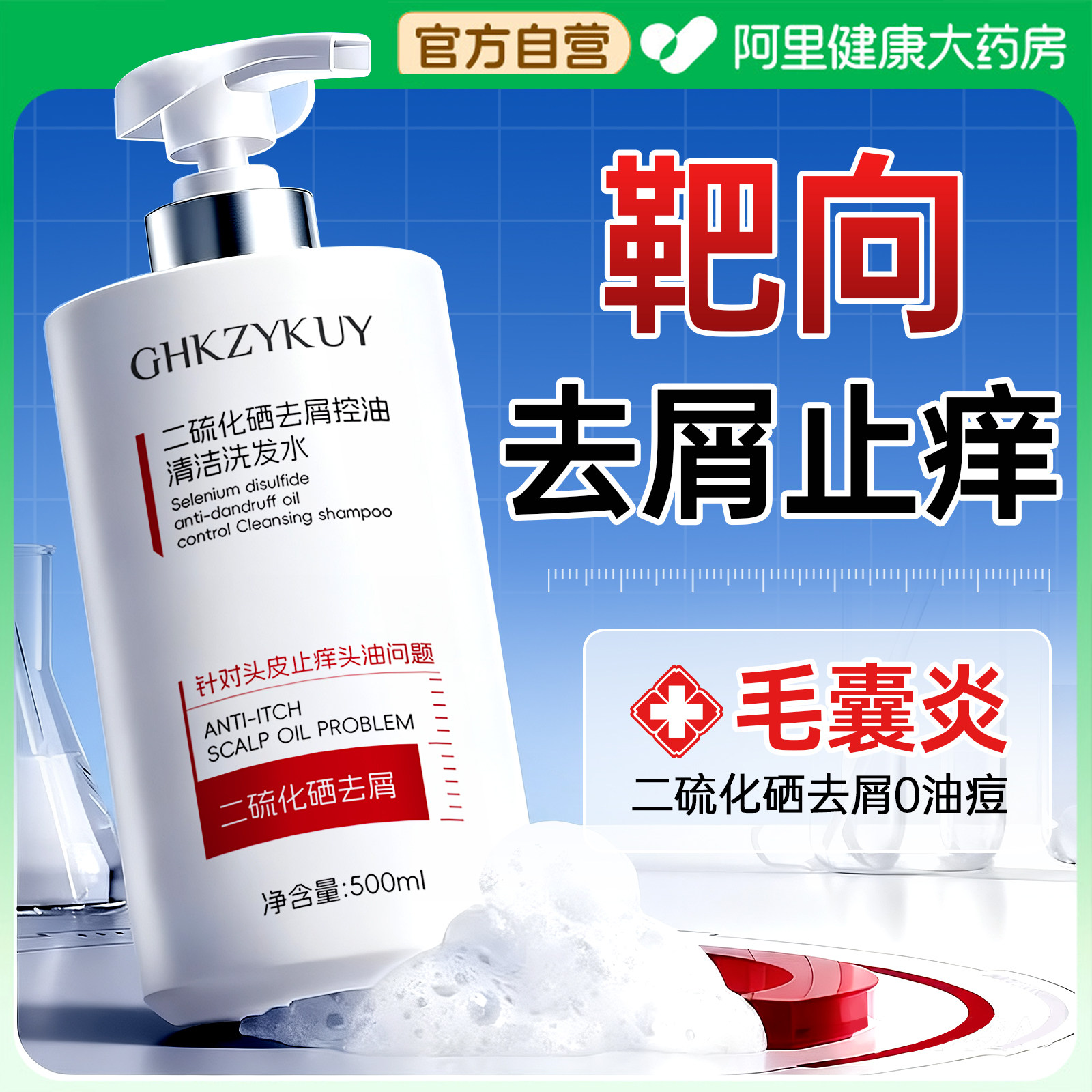 1%二硫化硒洗发水去屑止痒控油蓬松毛囊脂溢头皮清洁洗发露炎男女