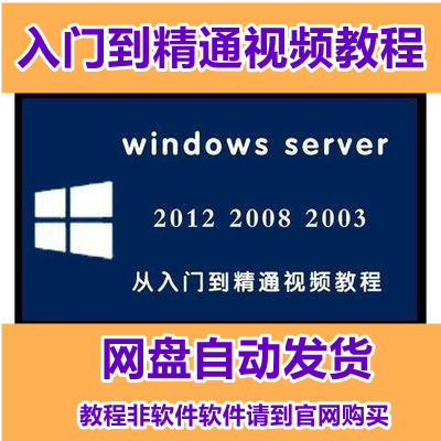windows server 2012 2008 R2 2003 网络服务器管理自学视频教程
