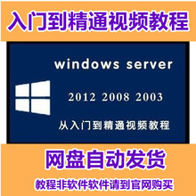 windows server 2012 2008 R2 2003 网络服务器管理自学视频教程