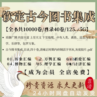 钦定古今图书集成古籍扫描版电子版书pdf古本清雍正内府铜活字本