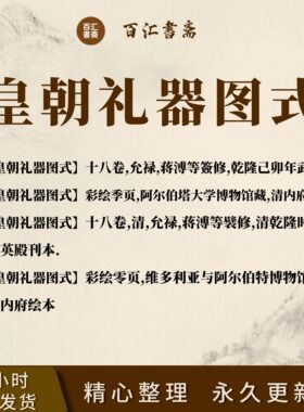 皇朝礼器图式古籍PDF古本电子版