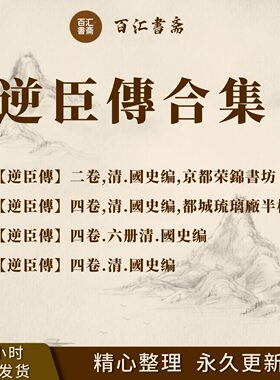 逆臣传古籍PDF电子版