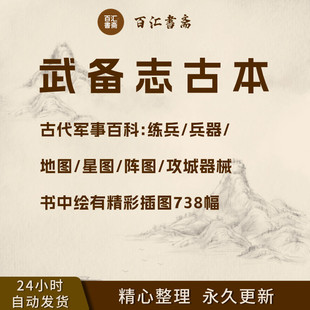 武备志中国古代军事百科攻城武器装备舟车布阵练兵法图片古籍素材