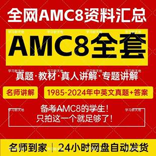 美国数学AMC8历年真题答案解析中英文教材名师讲解专题分类