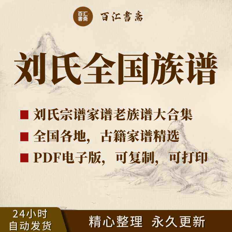 刘氏宗谱家谱老族谱合集刘姓修谱刘氏家乘PDF电子版