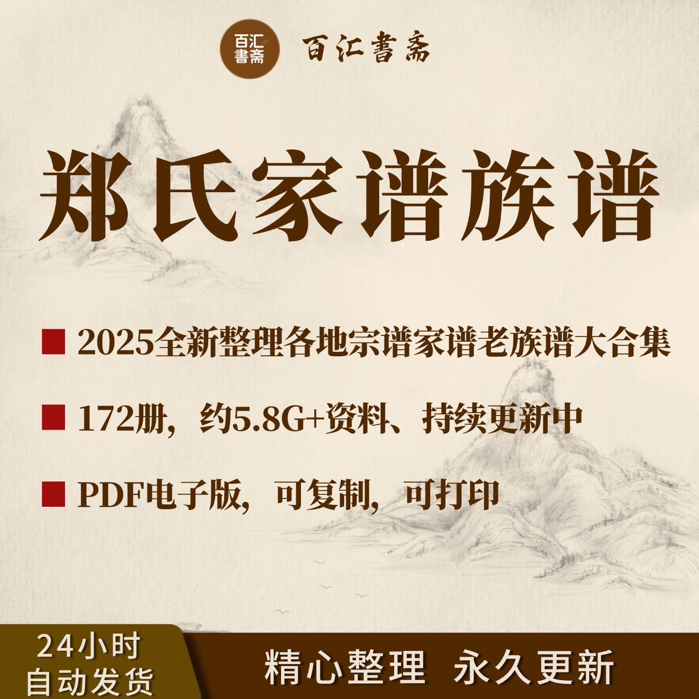 郑氏家谱族谱宗谱老谱合集全国郑姓寻根问祖追根溯源研究电子版