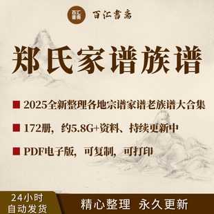 郑氏家谱族谱宗谱老谱合集全国郑姓寻根问祖追根溯源研究电子版