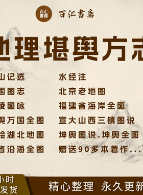 地理堪舆方志古代地图大全地理房屋县志古籍PDF高清扫描电子版