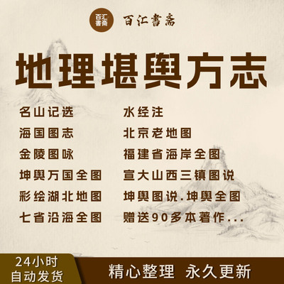 地理堪舆方志古代地图大全地理房屋县志古籍PDF高清扫描电子版
