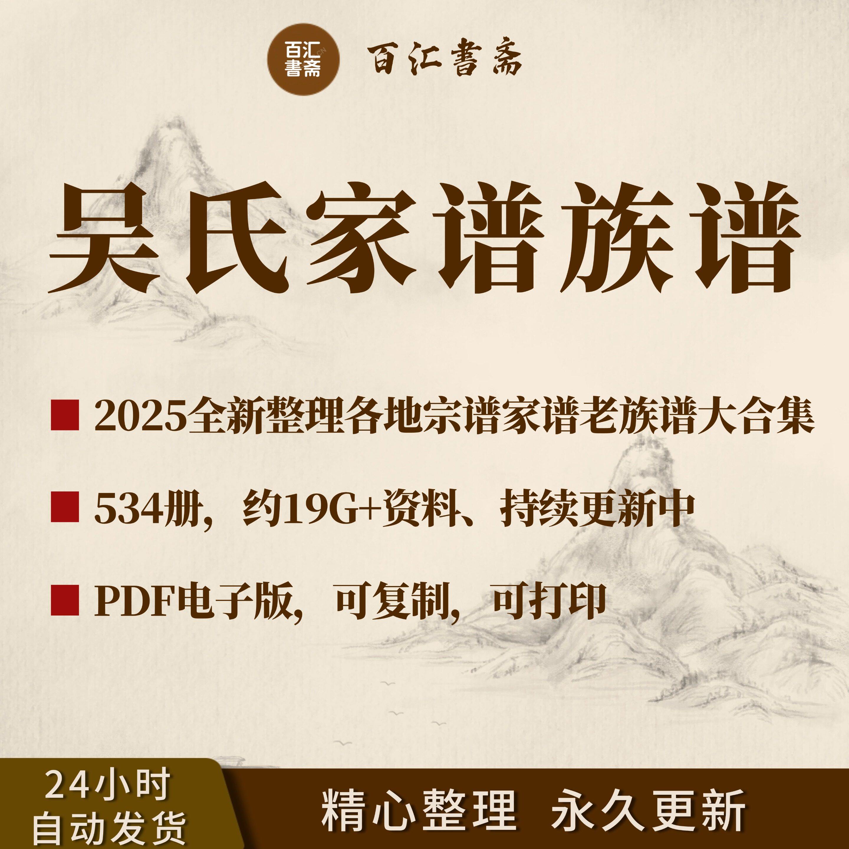 吴氏家谱族谱宗谱老谱合集全国吴姓寻根问祖追根溯源研究电子版