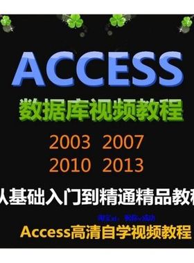 Access2013/2010/2007/2003数据库开发软件视频适合自学全套教程