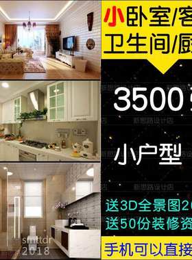 卫生间厨房装修设计效果图小户型方案室内卧室房间客厅洗手间