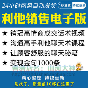利他性销售电子版销冠高手营销高情商成交聊天秘籍沟通话术视频