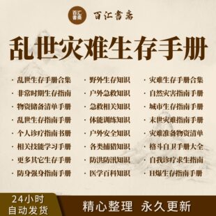 生存指南合集灾难非常时期末日生存求生户外乱世穿越神书