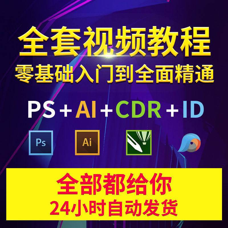 PS/AI/ID/CDR视频教程零基础平面美工自学入门全套学习资料教材