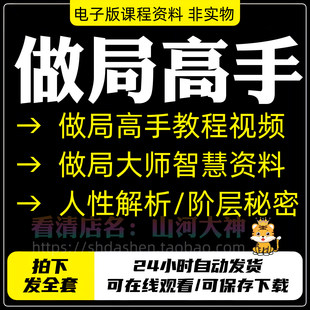 做局高手阳谋破局大师阶层的秘密人性解析谋人谋事方法视频资料