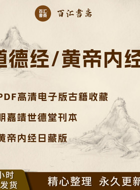 道德经黄帝内经古籍PDF电子版中华国学经典高清古籍收藏版