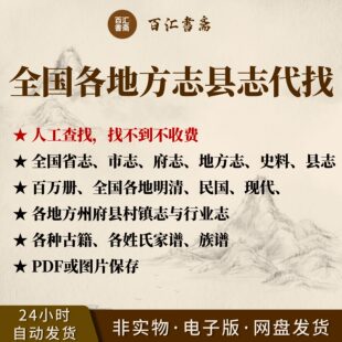 县志代找代查询县志地方志电子版中国地方志集民国版县志市志府志