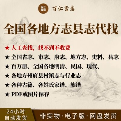 县志代找代查询县志地方志电子版中国地方志集民国版县志市志府志