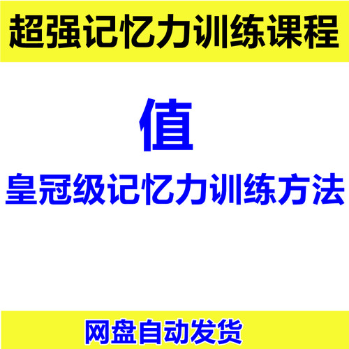 记忆大师训练营课程宫殿全套记忆课程常记忆超脑特训营