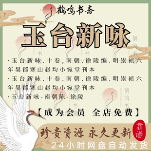 玉台新咏古籍古本 明崇祯六年刊本古籍扫描电子书PDF古本电子版