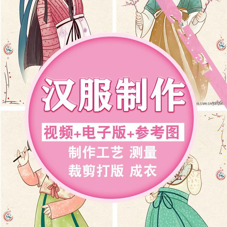 古装设计制作教学视频汉服打版裁剪设计教程古装汉服电子版零基础