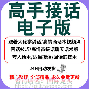 高手接话电子版夸人绝学赞美话术回话技巧回复技术回应方法资料