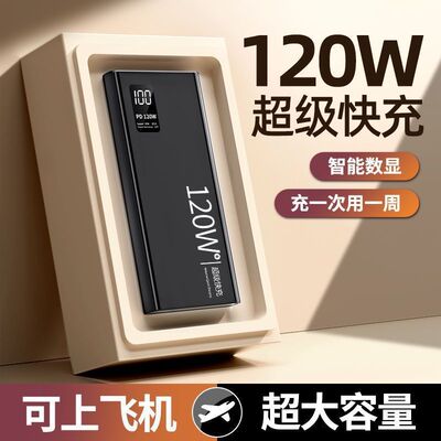 3C认证充电宝120w超级快充30000毫安大容量移动电源可上飞机
