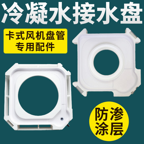 卡式风机盘管冷凝水盘吸顶天花机中央空调接水盘天井机泡沫排水槽