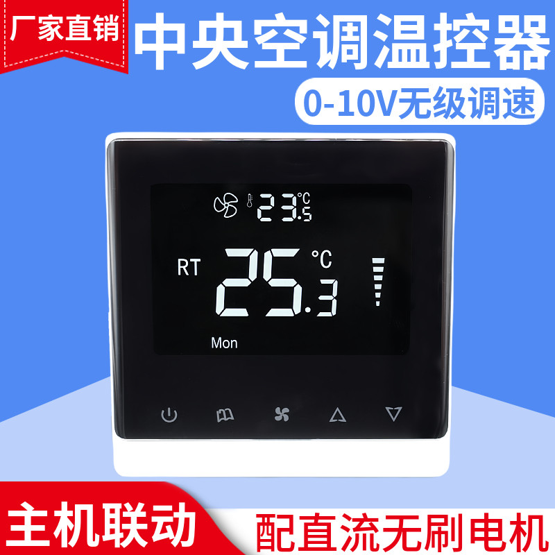 风机盘管温控器中央空调直流无刷电机0-10V无级调速开关主机联动