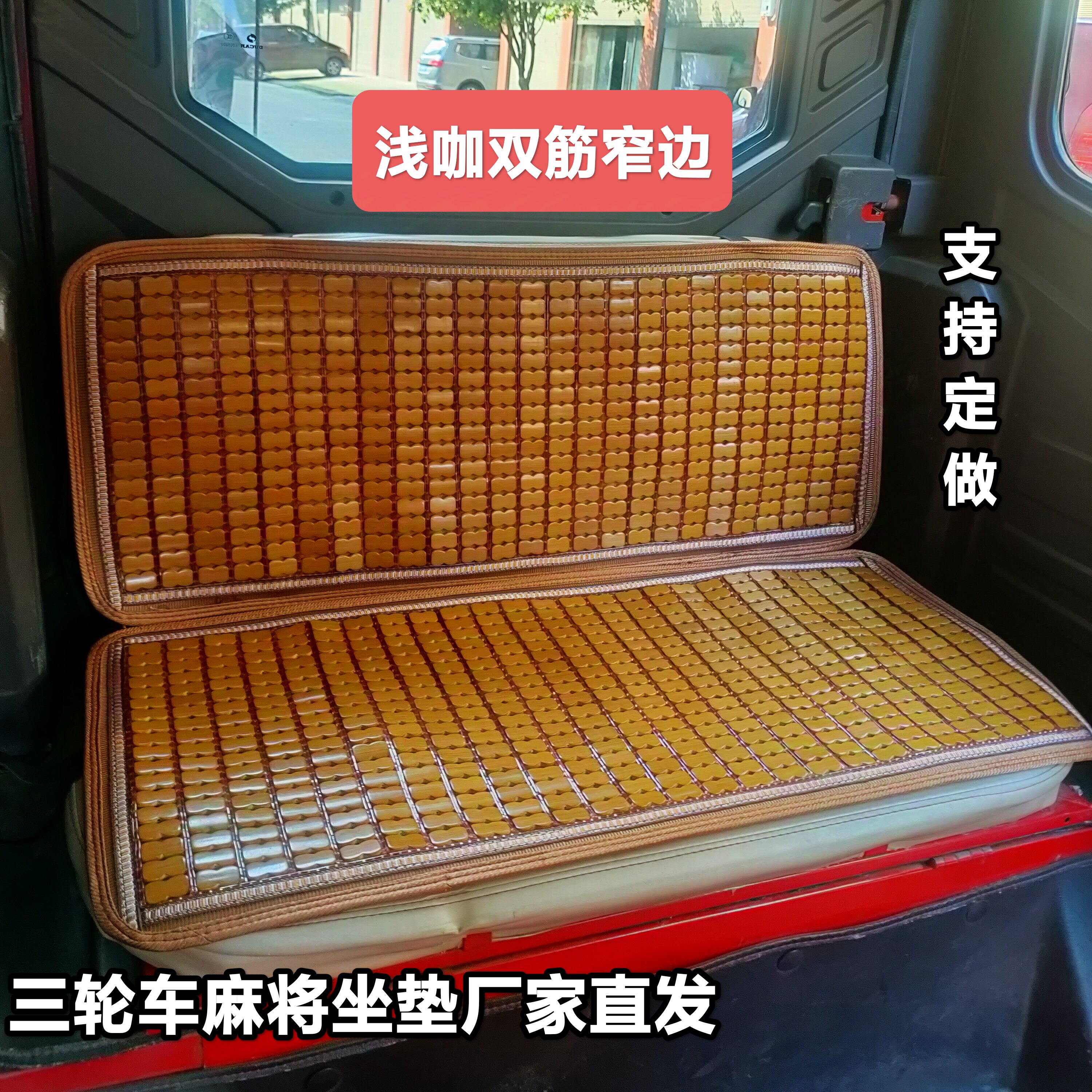 夏季电动三轮四轮车坐垫麻将竹块凉席全封闭式座垫子凉垫透气通用