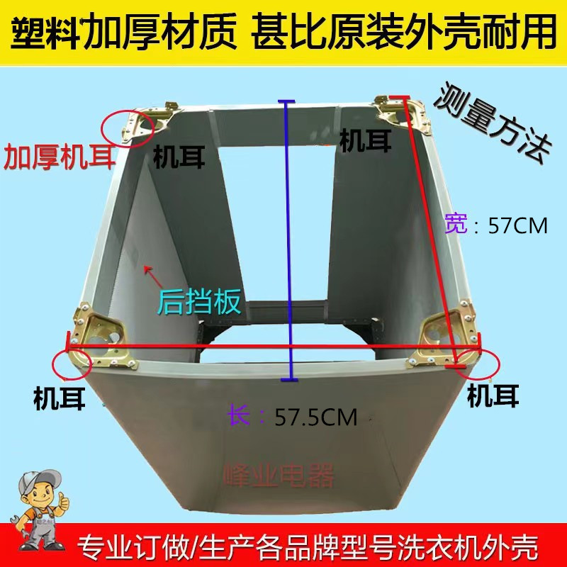 手工定制适用于美的全自动洗衣机塑料外壳MB80-1126G尺寸57.5*57