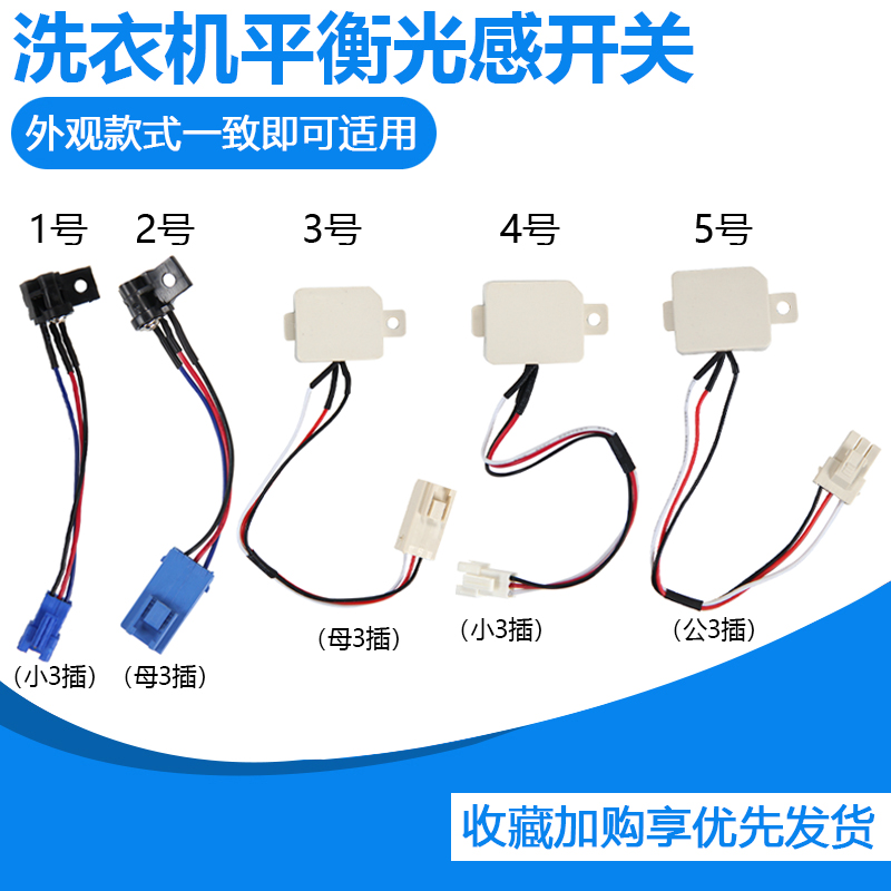 洗衣机E3故障平衡光感开关维修件