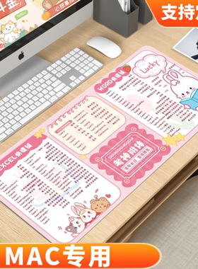 mac办公快捷键鼠标垫word桌垫exce表格PPT多功能笔记本电脑键盘垫