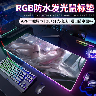 RGB防水发光鼠标垫超大号高级感男生电竞游戏氛围桌垫定制电脑垫