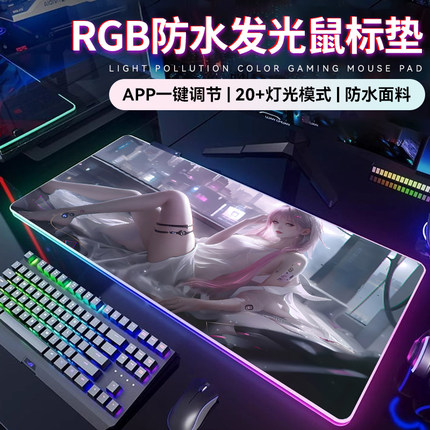 RGB防水发光鼠标垫超大号高级感男生电竞游戏氛围桌垫定制电脑垫