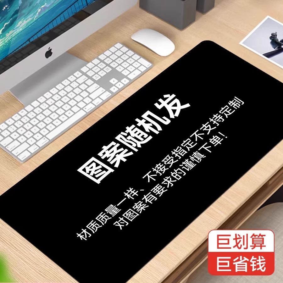 鼠标垫超大号盲盒电脑电竞游戏特价桌垫 -单拍不发/加4元邮费可发