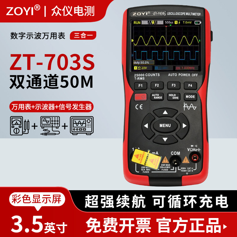 众仪ZT-703S双通道手持示波万用表高精度三合一便携示波器万用表
