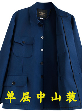 高档中山装男春夏薄款单层深蓝色多口袋翻领休闲外套中老年爸爸装