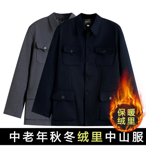 高档中山装男秋冬加绒保暖上衣