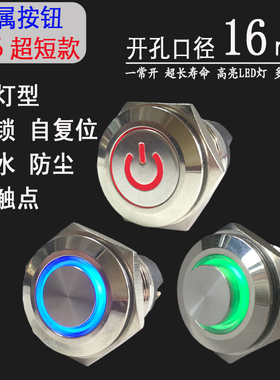 16mm短款带灯金属按钮自复自锁汽车改装不锈钢启动停止控制开关