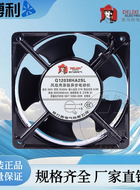 全新德力西 G12038HA2SL/BL 220V 21W机柜散热排风扇工业散热风扇