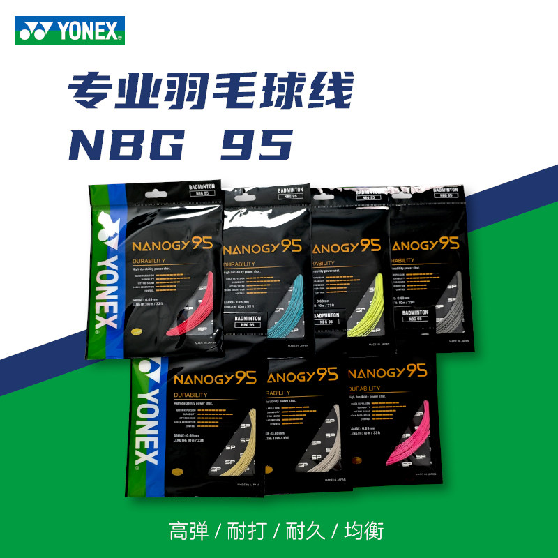 YONEX/尤尼克斯NBG95羽毛球线 YYNBG95羽球线高弹耐打线海外版本