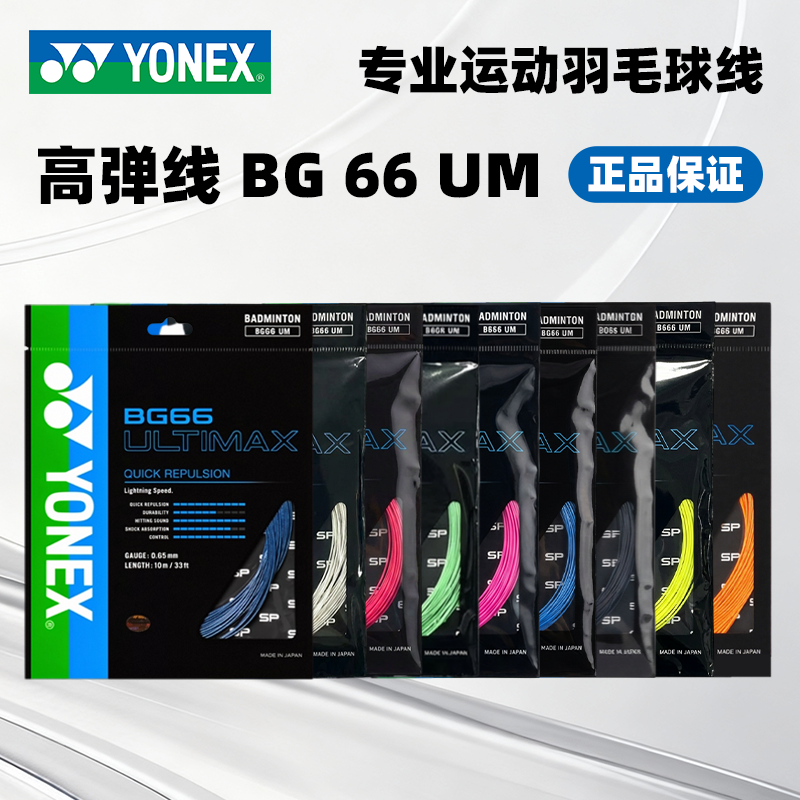 YONEX/尤尼克斯羽毛球拍线YY高弹羽线耐打 清脆击球音 BG66UM羽线