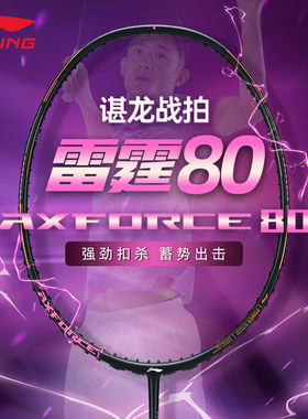 LINING/李宁雷霆80羽毛球拍全碳素超轻专业进攻型球拍碳纤维单拍